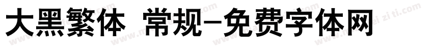 大黑繁体 常规字体转换